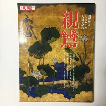 별책 태양 신란 성인 750주기 대원봉 기념