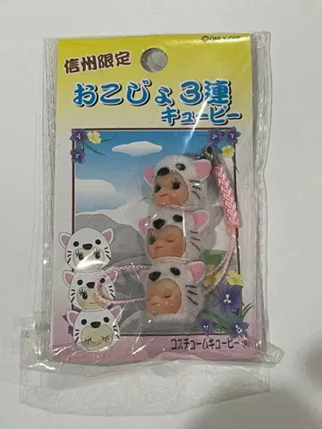 [ 미사용 새상품 ] 큐피 스트랩 신슈 한정판 오코죠 3연