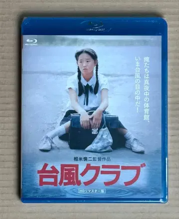미개봉 새상품 블루레이 [ 태풍 클럽 HD 마스터판 ] Blu-ray