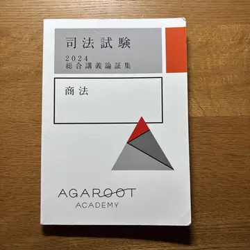 아가루트 논증집 상법 2024