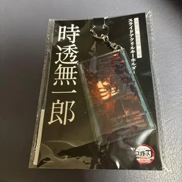 극장판 귀멸의 칼날 무한열차편 토키토 무이치로 슬라이드 아크릴 키링
