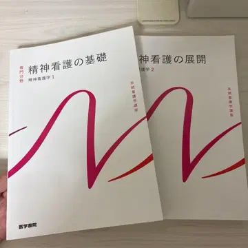 정신 간호의 기초 전개 2권 세트