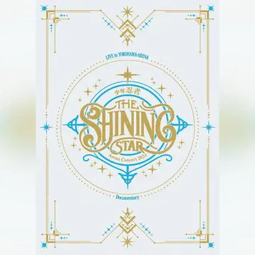 THE SHINING STAR 소년 닌자 요코아리 BluRay