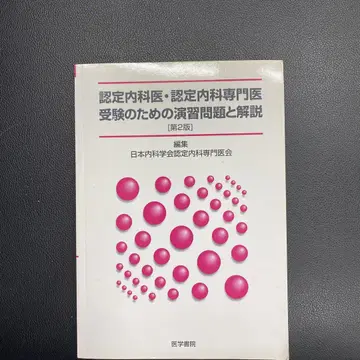 인증내과의사 인증내과 전문의 수험을 위한 연습문제와 해설