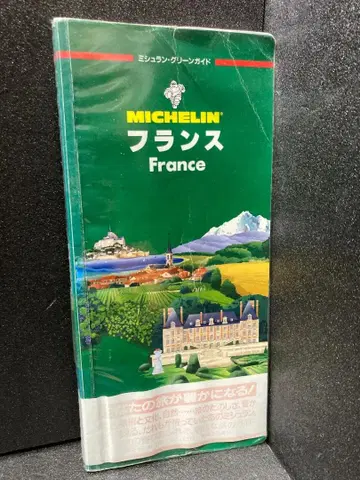 프랑스 (미쉐린 그린 가이드)