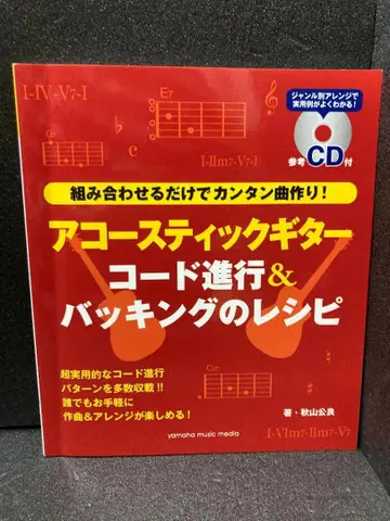 어쿠스틱 기타 코드 진행 & 백킹 레시피 [ 참고 CD 포함 ]