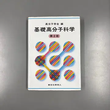 기초 고분자 과학 제2판