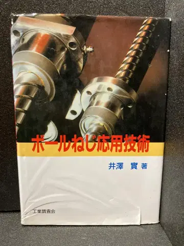 볼 나사 응용 기술 이자와 미노루