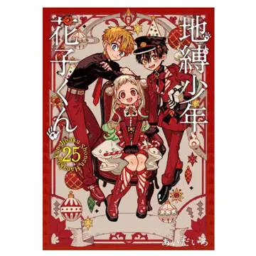 지박소년 하나코 군 25권 특전 세트