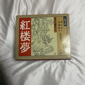 [ 새상품급 ] 홍루몽 전 12권 세트
