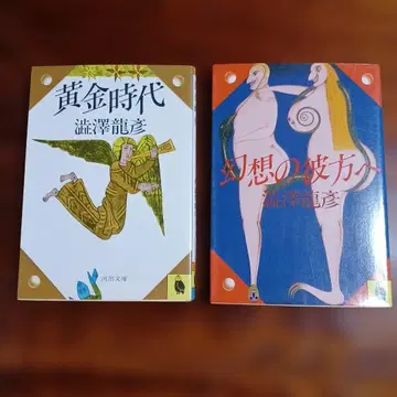 시부사와 타츠히코 카와데 문고 2책 세트입니다.