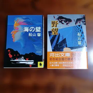 후네야마 카오루 카와데 문고 2책 세트입니다.