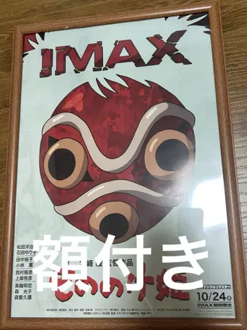 액자 포함 IMAX 입장객 특전 A3 포스터 모노노케 히메