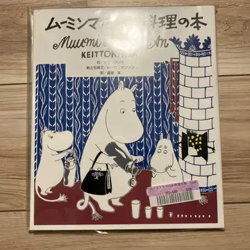 미개봉 무민 엄마의 요리 도서