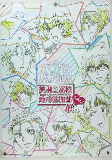 미남 고등학교 지구 방위부 B2 포스터