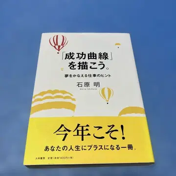 [성공 곡선]을 그리자. : 꿈을 이루는 업무 힌트 이시하라 아키라