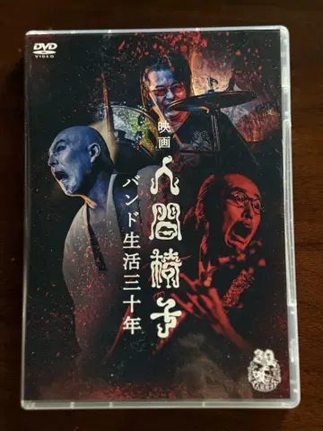 [ 영화 인간의자 밴드 생활 30년 ] / 일본 국내반 DVD 2장 세트
