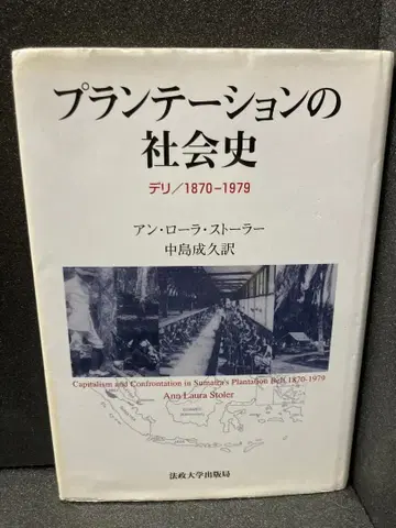 플랜테이션의 사회사: 델리/1870-1979