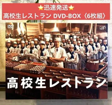 빠른 배송 고등학생 레스토랑 DVD-BOX (6매 세트)