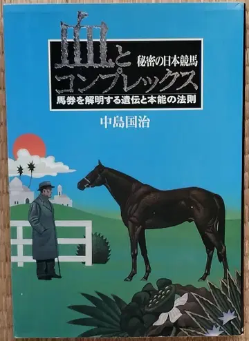 피와 콤플렉스 비밀의 일본 경마 나카지마 쿠니하루 혈통 마권