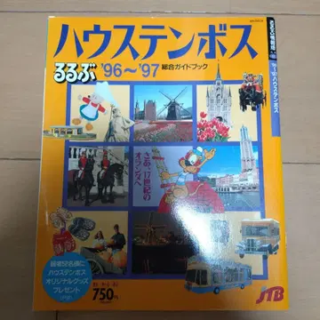 루루부 '96~'97 하우텐보스