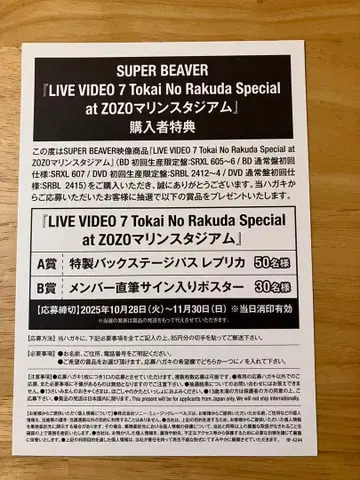 슈퍼 비버 SUPER BEAVER 응모 엽서