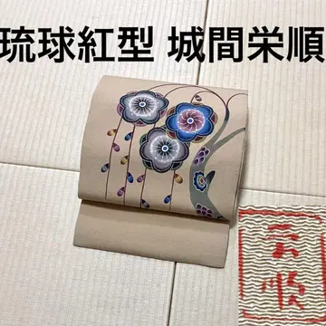 본장 류큐 홍염 시로마 에이준 베이지 9촌 나고야 오비