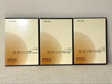 다사카 히로시 강연 CD 바람의 대화 시리즈 리더의 조건 3장 세트