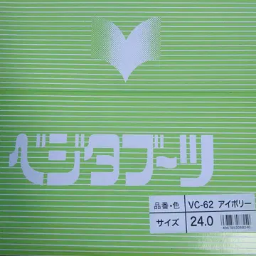 베지타 부츠 VC-62 아이보리 24.0cm
