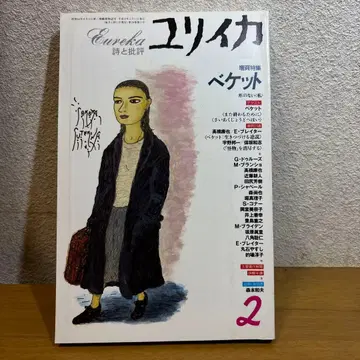 유리카 1996년 2월호 베케트 청토사