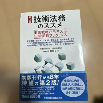 기술 법무의 권유 제2판