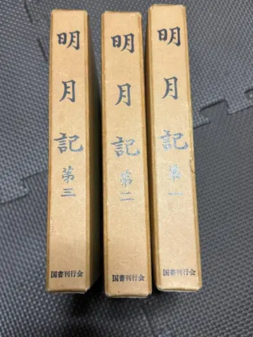 명월기 삼책 세트 국서간행회