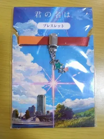 너의 이름은. 팔찌