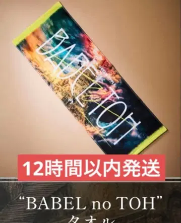 미개봉 MrsGreenApple 미세스 바벨의 탑 타월 BABEL