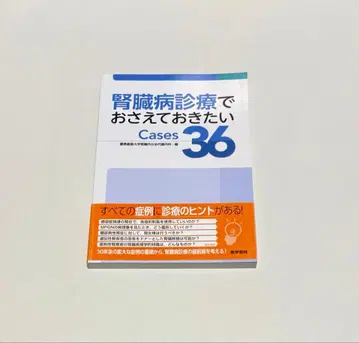 신장 질환 진료에서 알아두어야 할 Cases 36