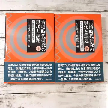 고분 시대 연구의 현상과 과제 상 하 토베타 준시 카메다 슈이치 동성사
