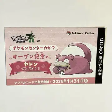 포켓몬 센터 카가와 오픈 기념 야돈 선물 시리얼 코드 카가와현