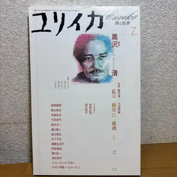 유리카 특집 구로사와 기요시