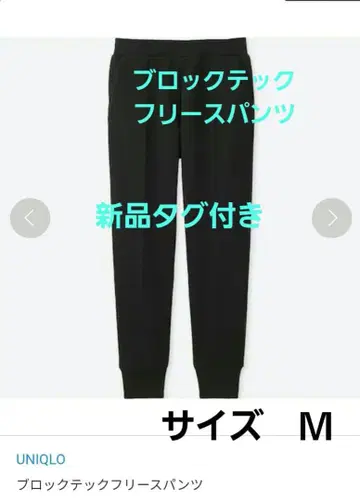 [택 포함 새상품] UNIQLO 블록 테크 플리스 팬츠 블랙 [M]