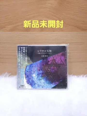 미개봉 새상품 시리우스 528 - 신의 소리 이시스 세션