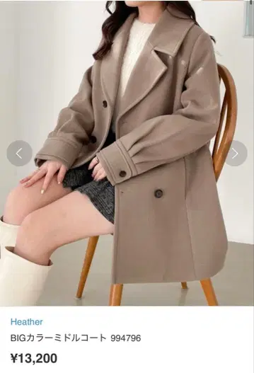 Heather BIG 칼라 미들 코트 베이지