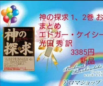 신의 탐구 1, 2권 묶음 에드거 케이시 코다 슈 역 3385엔 새상품