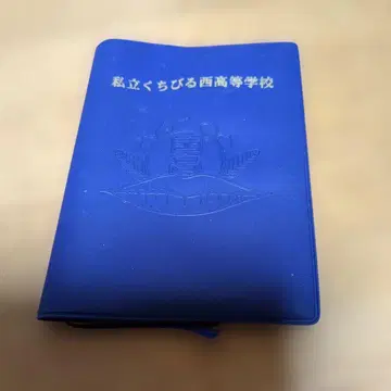 사립 쿠치비루 니시 고등학교 학생 수첩 헤이세이 19년도