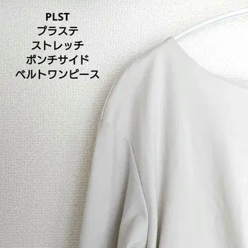 [미사용품 새상품급] PLST 플라스테 스트레치 분또 사이드 벨트 원피스