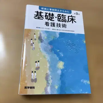 새상품급 근거와 사고 방지에서 본 기초 임상 간호 기술 제3판