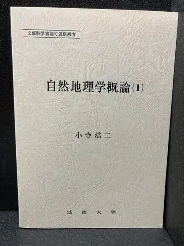 자연지리학 개론(1) (법정대학 통신교육 교재)