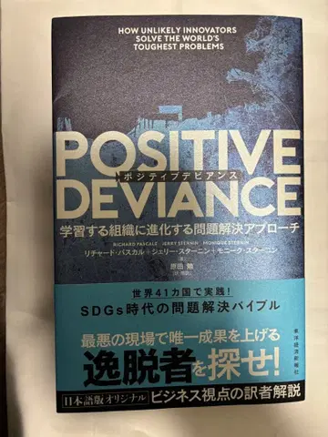 Positive Deviance - 문제 해결 접근법
