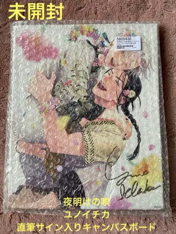 새벽의 노래 유노 이치카 친필 사인 캔버스 보드