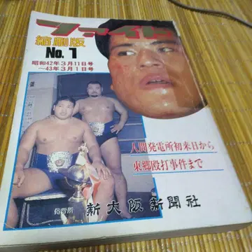 파이트 No.1 쇼와 43년 3월 11일 발행