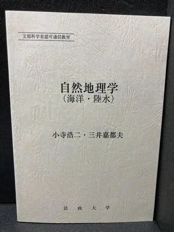 자연지리학 (해양 육수) (호세이대학 통신교육부 교재)